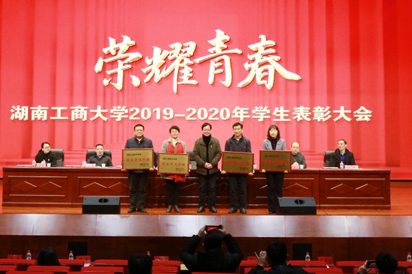 学校举行“荣耀青春”2019-2020年学生表彰大会_综合新闻_湖南工商大学
